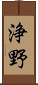 浄野 Scroll