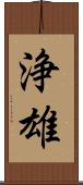 浄雄 Scroll