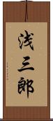 浅三郎 Scroll