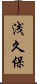 浅久保 Scroll