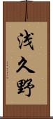 浅久野 Scroll