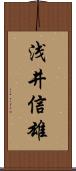 浅井信雄 Scroll
