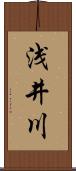 浅井川 Scroll