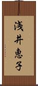 浅井恵子 Scroll