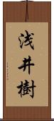 浅井樹 Scroll