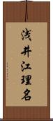 浅井江理名 Scroll