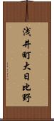 浅井町大日比野 Scroll