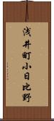 浅井町小日比野 Scroll