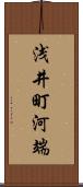 浅井町河端 Scroll