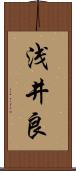 浅井良 Scroll