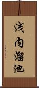 浅内溜池 Scroll