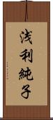 浅利純子 Scroll