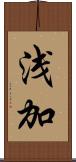 浅加 Scroll
