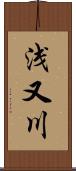 浅又川 Scroll