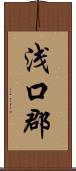 浅口郡 Scroll