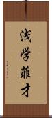 浅学菲才 Scroll