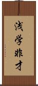 浅学非才 Scroll