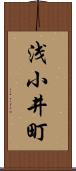 浅小井町 Scroll
