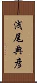 浅尾典彦 Scroll