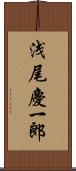 浅尾慶一郎 Scroll