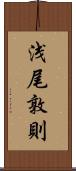 浅尾敦則 Scroll