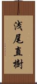 浅尾直樹 Scroll