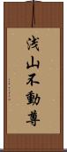 浅山不動尊 Scroll