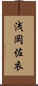 浅岡佐衣 Scroll