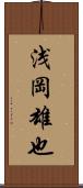 浅岡雄也 Scroll