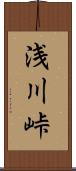 浅川峠 Scroll