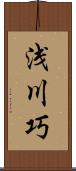 浅川巧 Scroll