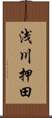 浅川押田 Scroll