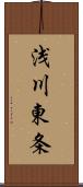 浅川東条 Scroll