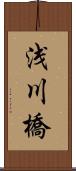 浅川橋 Scroll