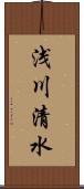 浅川清水 Scroll