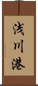 浅川港 Scroll
