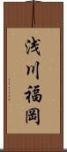 浅川福岡 Scroll