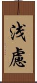 浅慮 Scroll