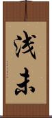 浅未 Scroll