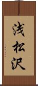 浅松沢 Scroll