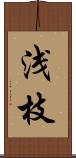 浅枝 Scroll