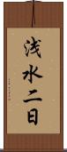 浅水二日 Scroll
