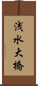 浅水大橋 Scroll