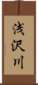 浅沢川 Scroll
