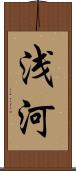 浅河 Scroll