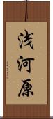 浅河原 Scroll