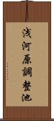 浅河原調整池 Scroll