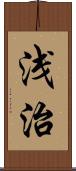 浅治 Scroll