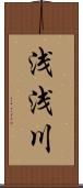 浅浅川 Scroll