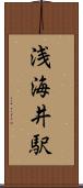 浅海井駅 Scroll